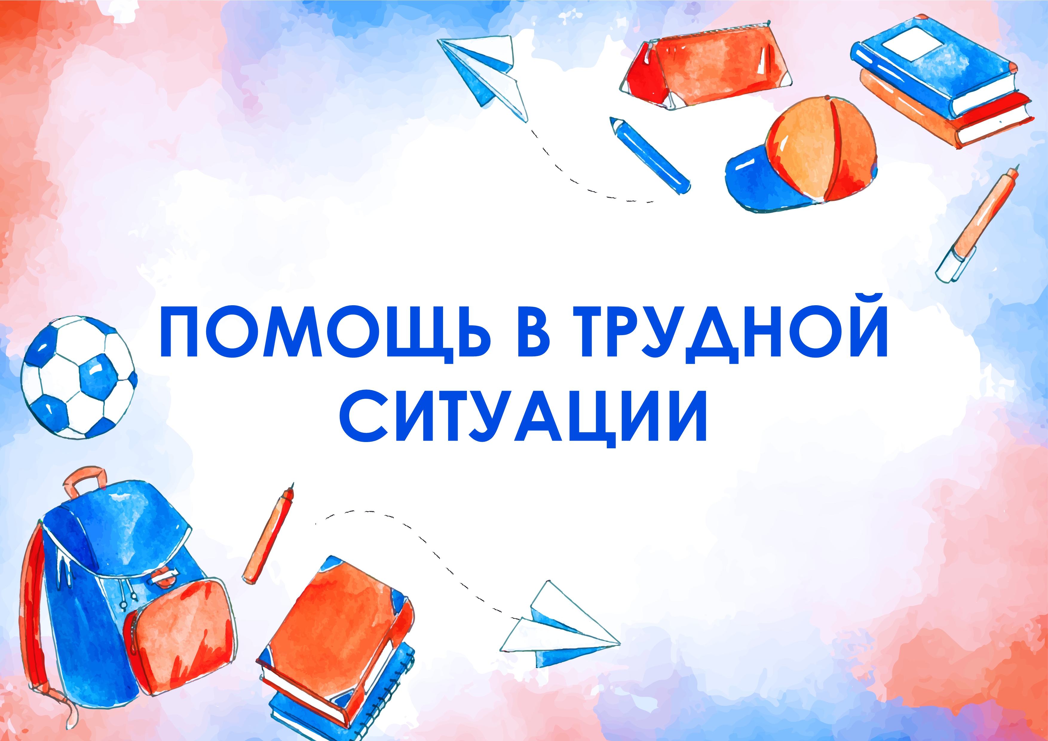 Помощь в трудной ситуации.