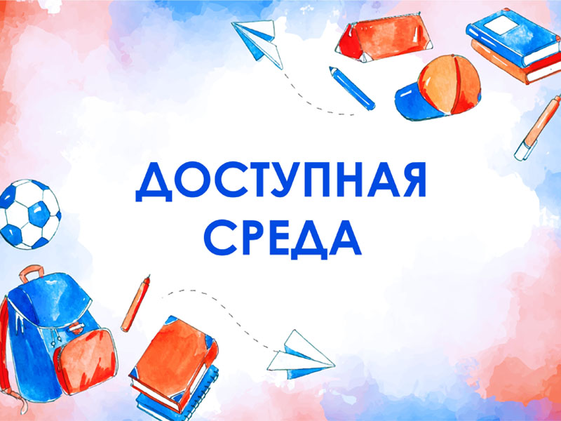 Доступная среда.