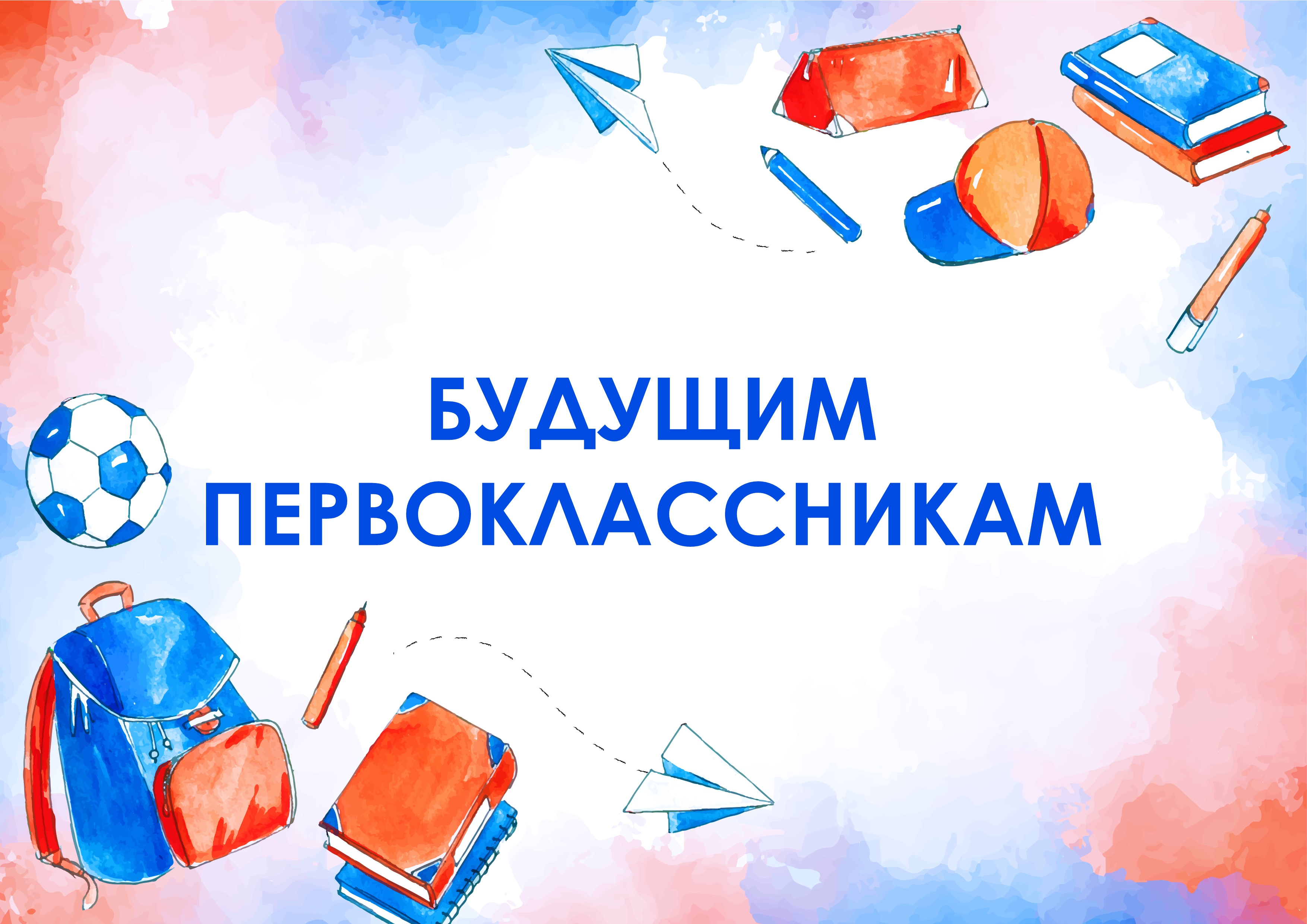 Будущим первоклассникам.