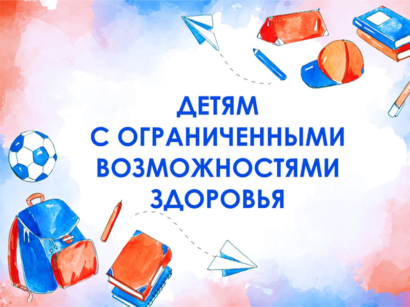 Детям с ограниченными возможностями здоровья.