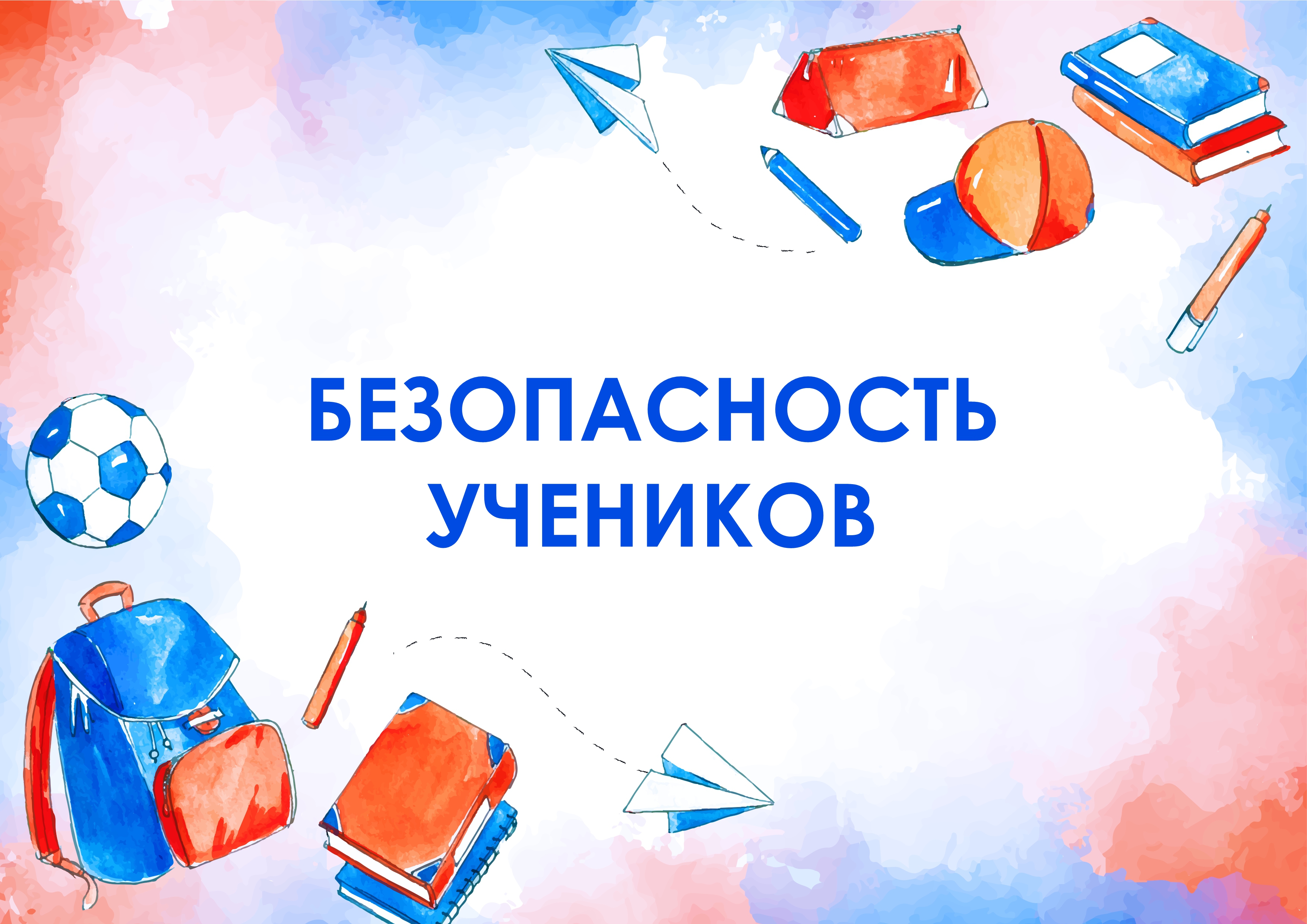 Безопасность учеников.