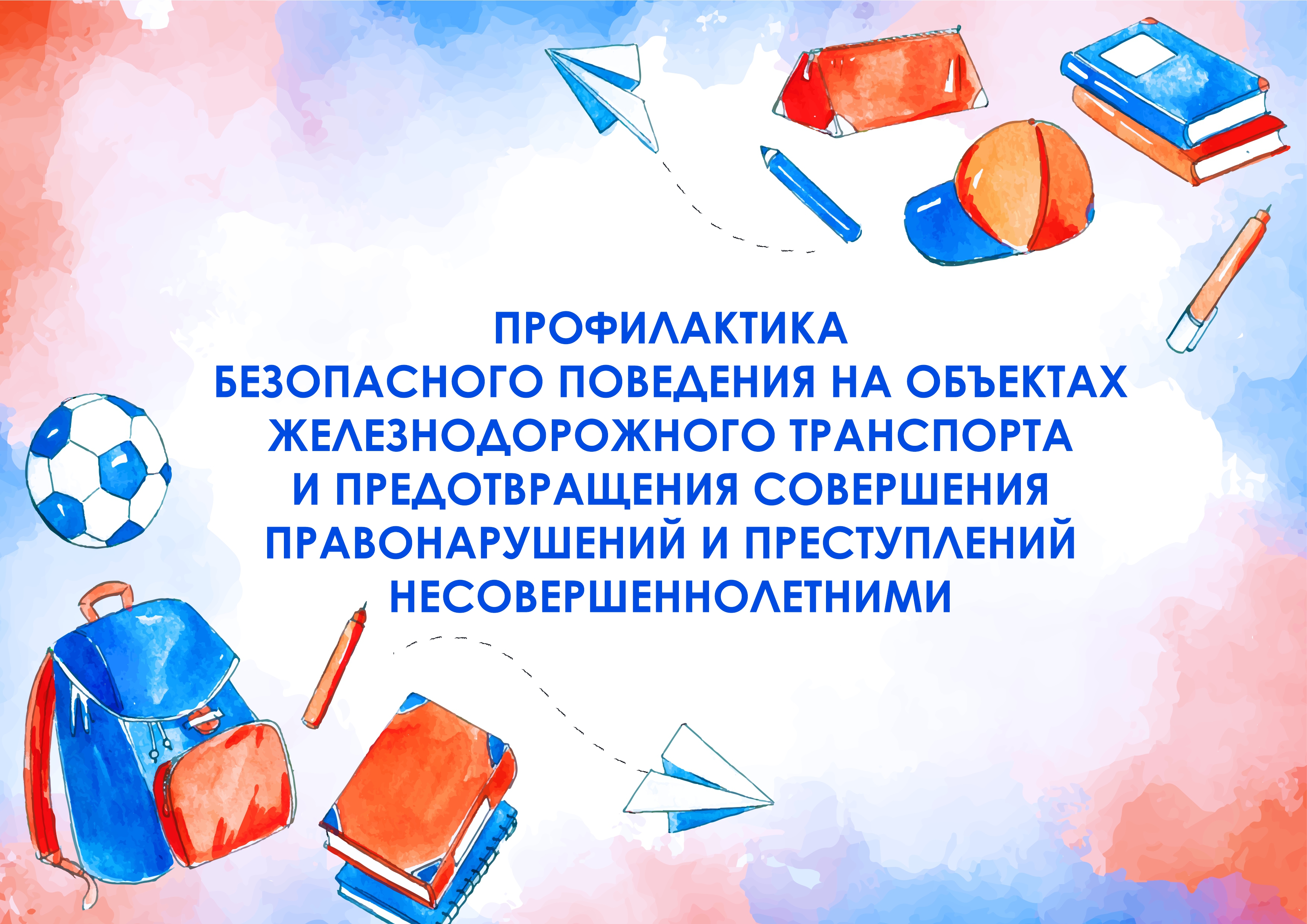 Профилактика безопасного поведения на объектах железнодорожного транспорта и предотвращения совершения правонарушений и преступлений несовершеннолетними.