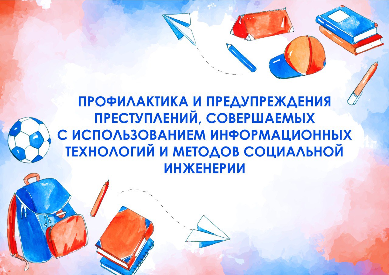 Профилактика и предупреждения преступлений, совершаемых с использованием информационных технологий и методов социальной инженерии.