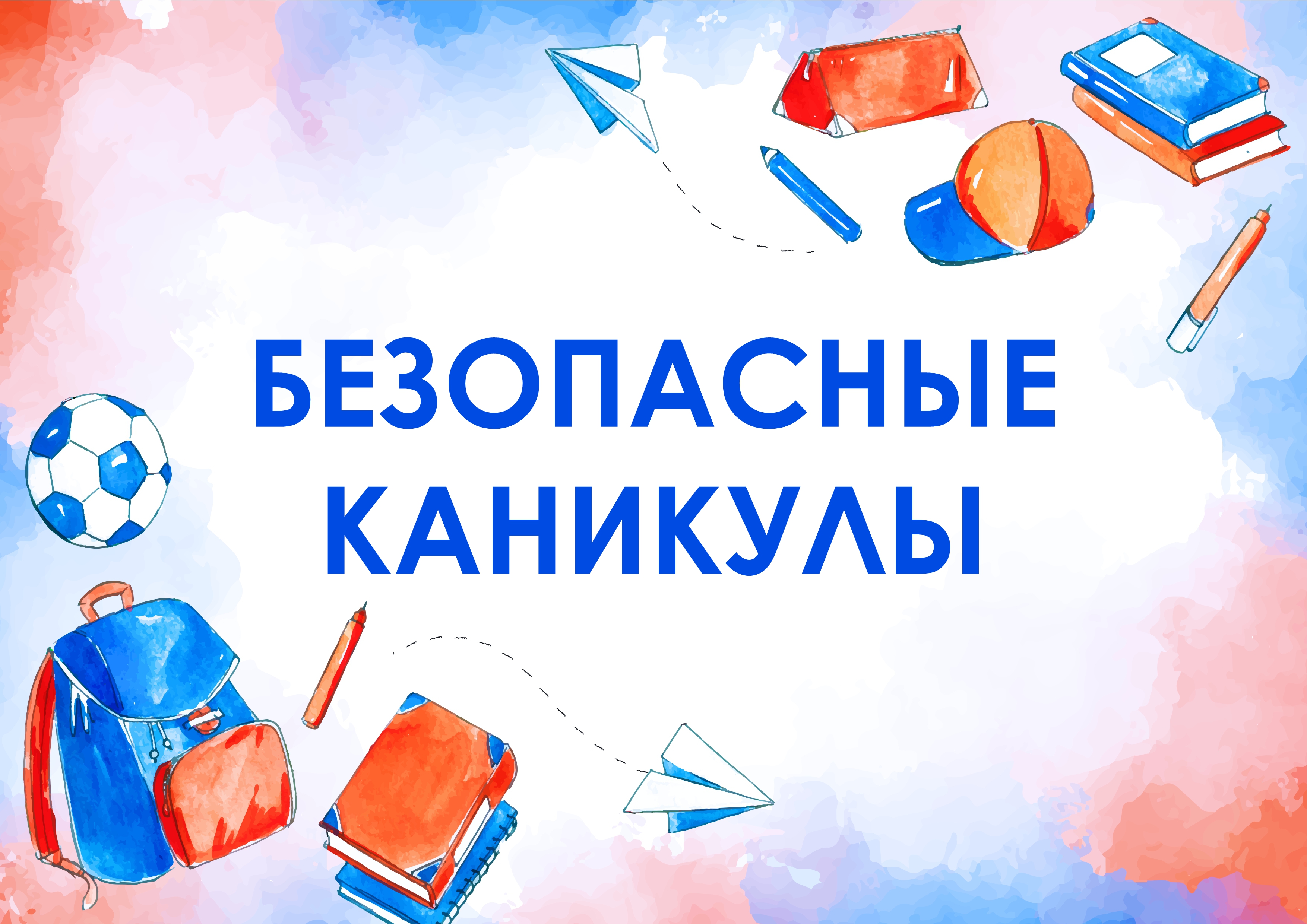 Безопасные каникулы.