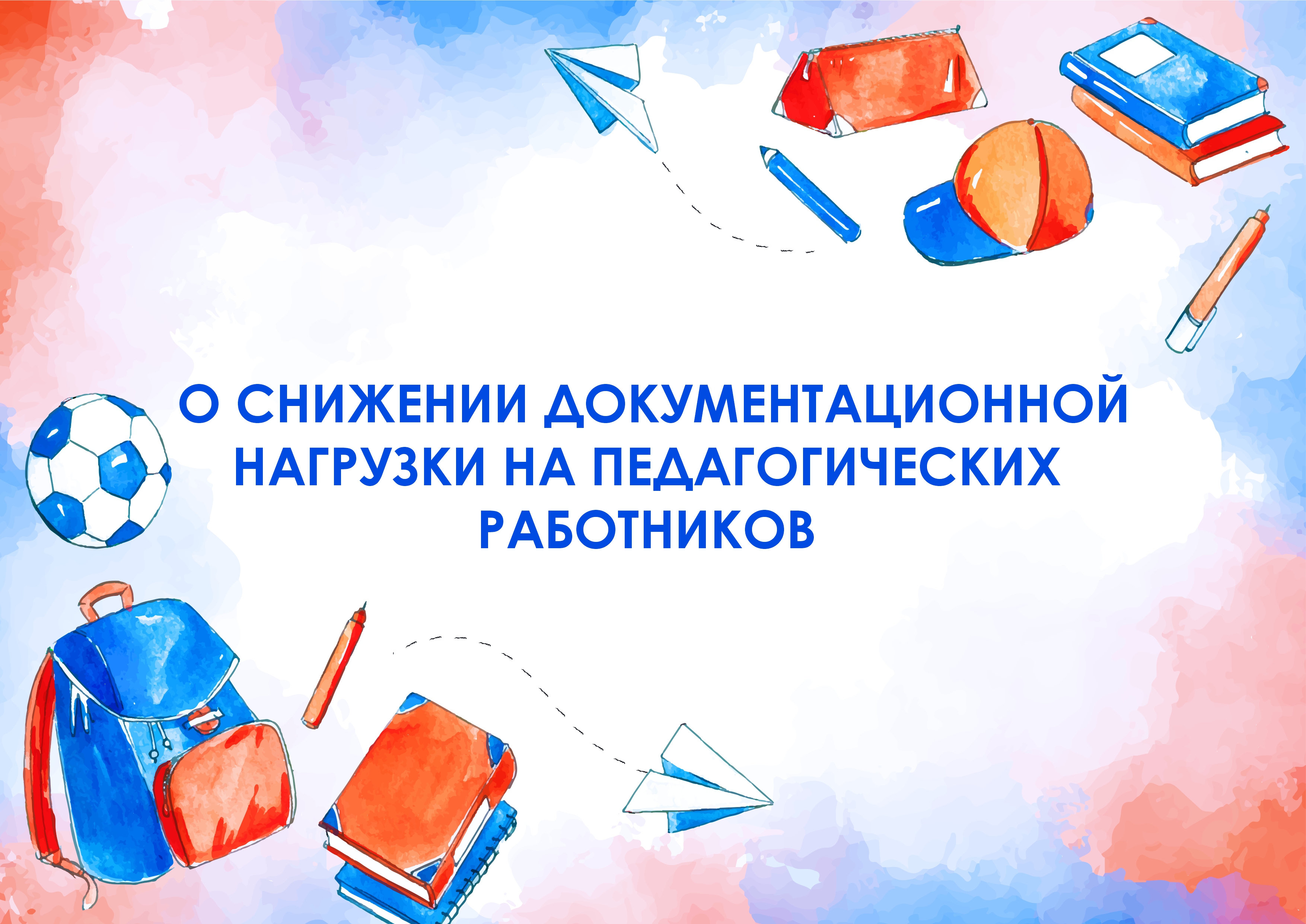 О снижении документационной нагрузки на педагогических работников.