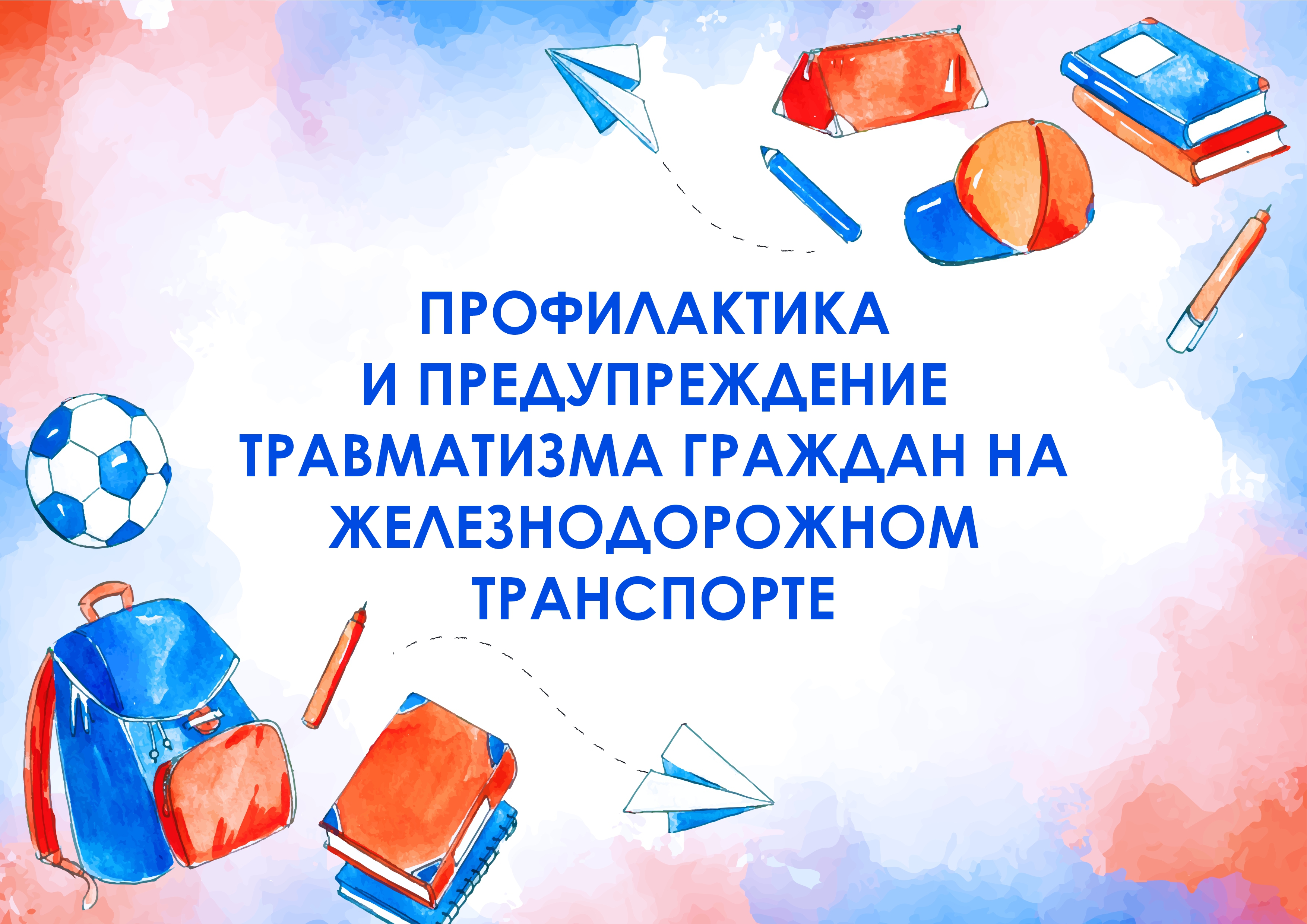 Профилактика и предупреждение травматизма граждан на железнодорожном транспорте..