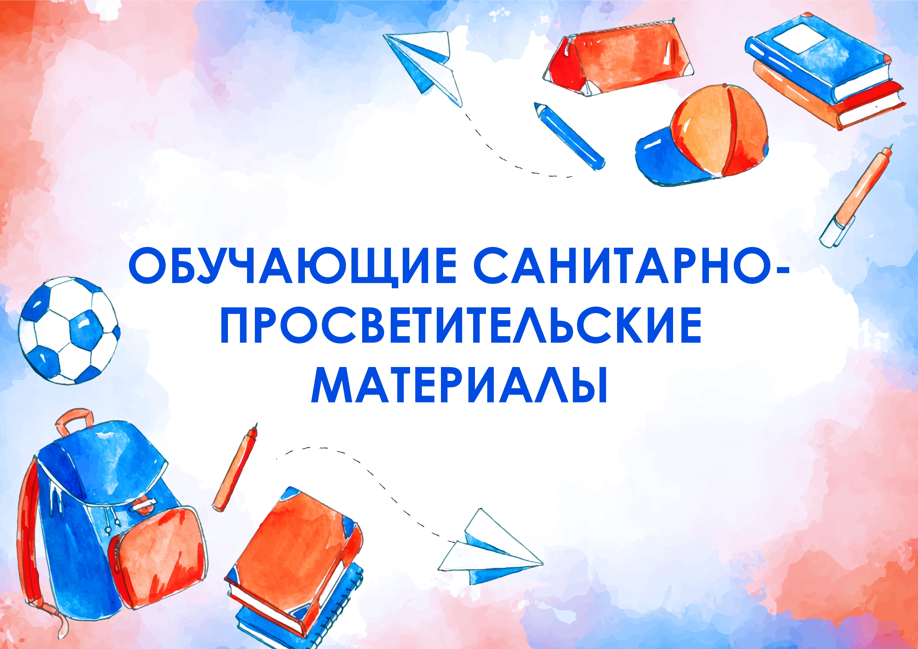 Обучающие санитарно-просветительские материалы.