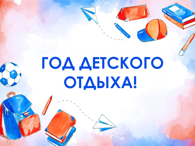 Год детского отдыха!.