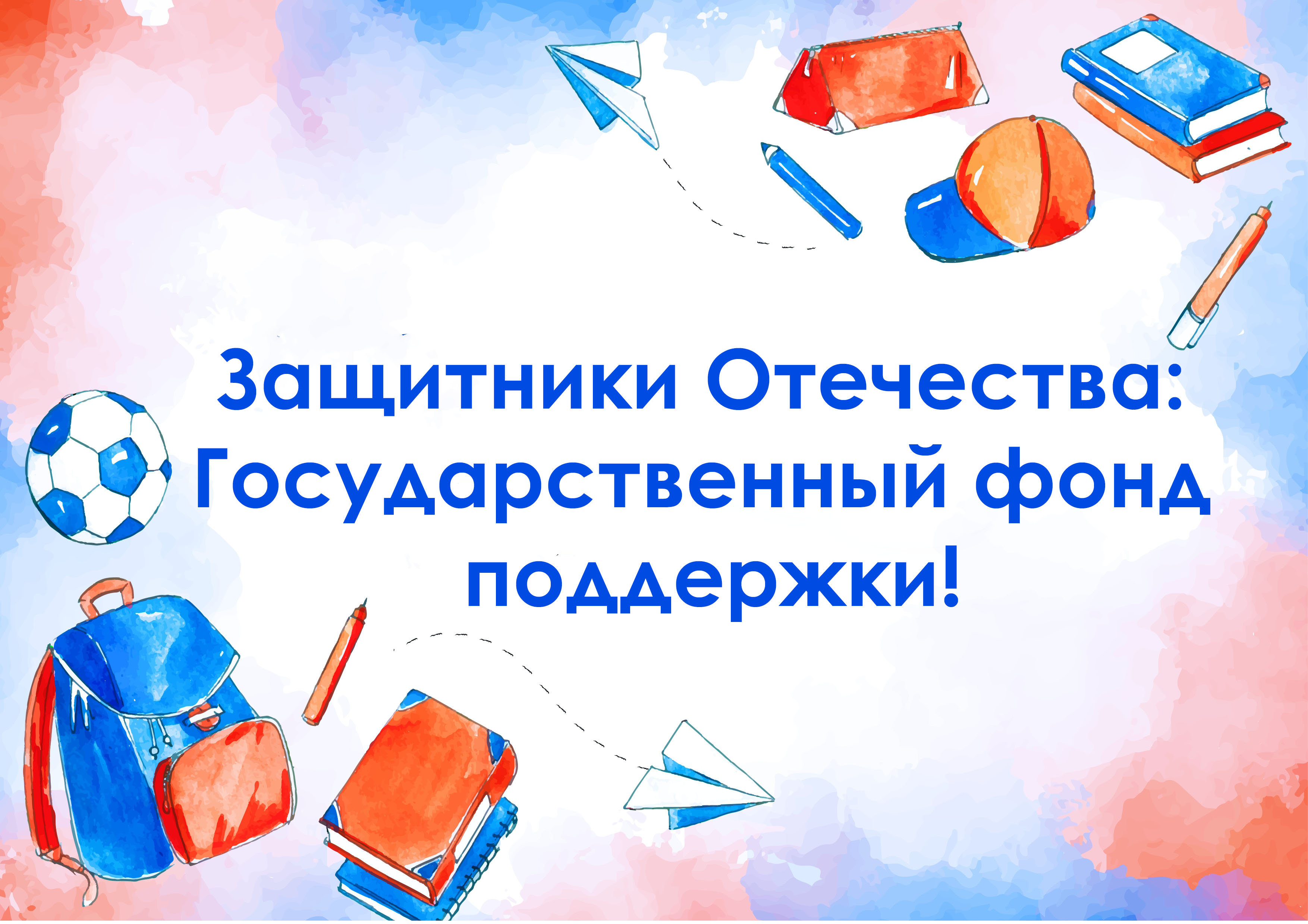 Защитники Отечества: Государственный фонд поддержки!.