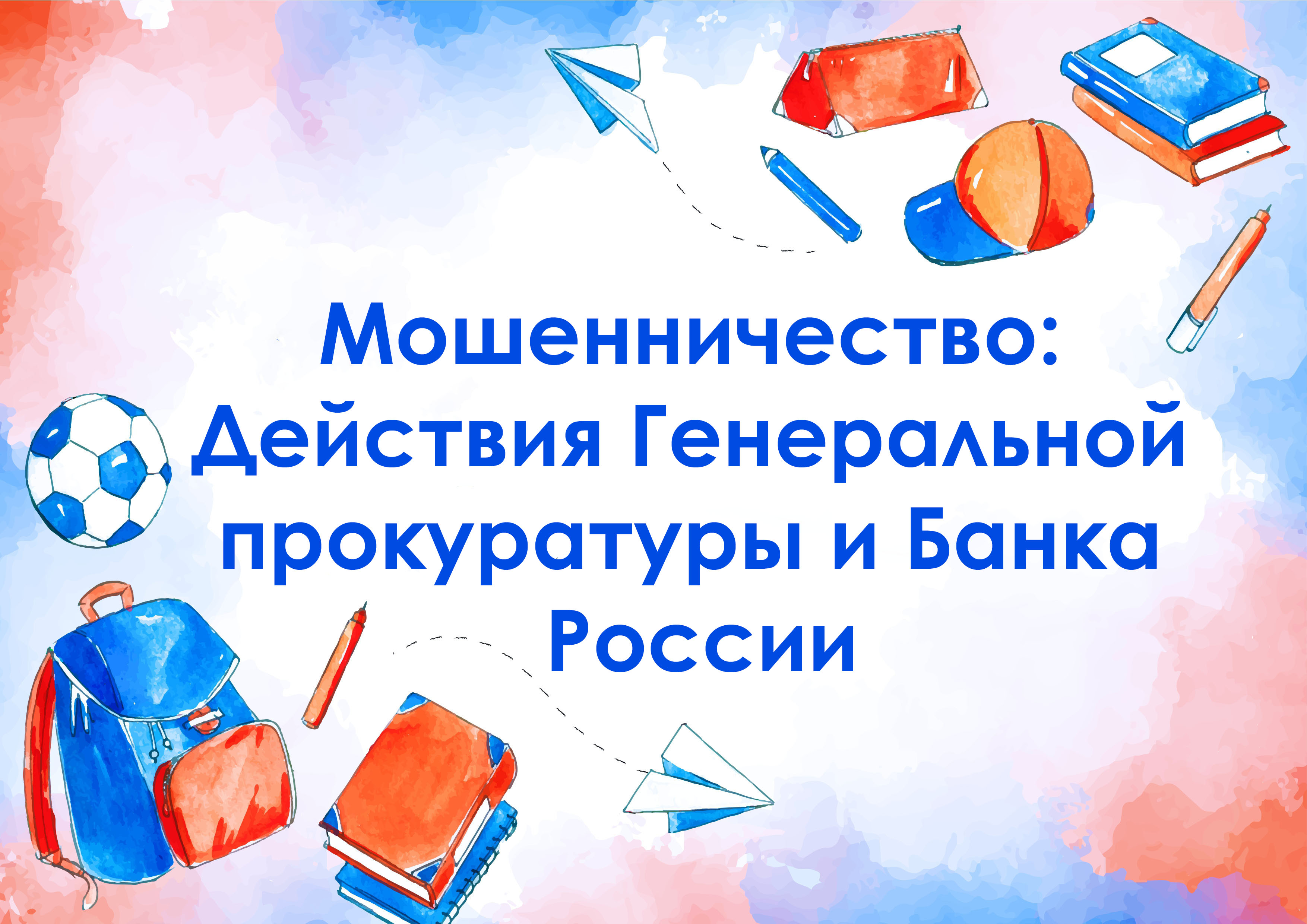 Мошенничество: Действия Генеральной прокуратуры и Банка России.