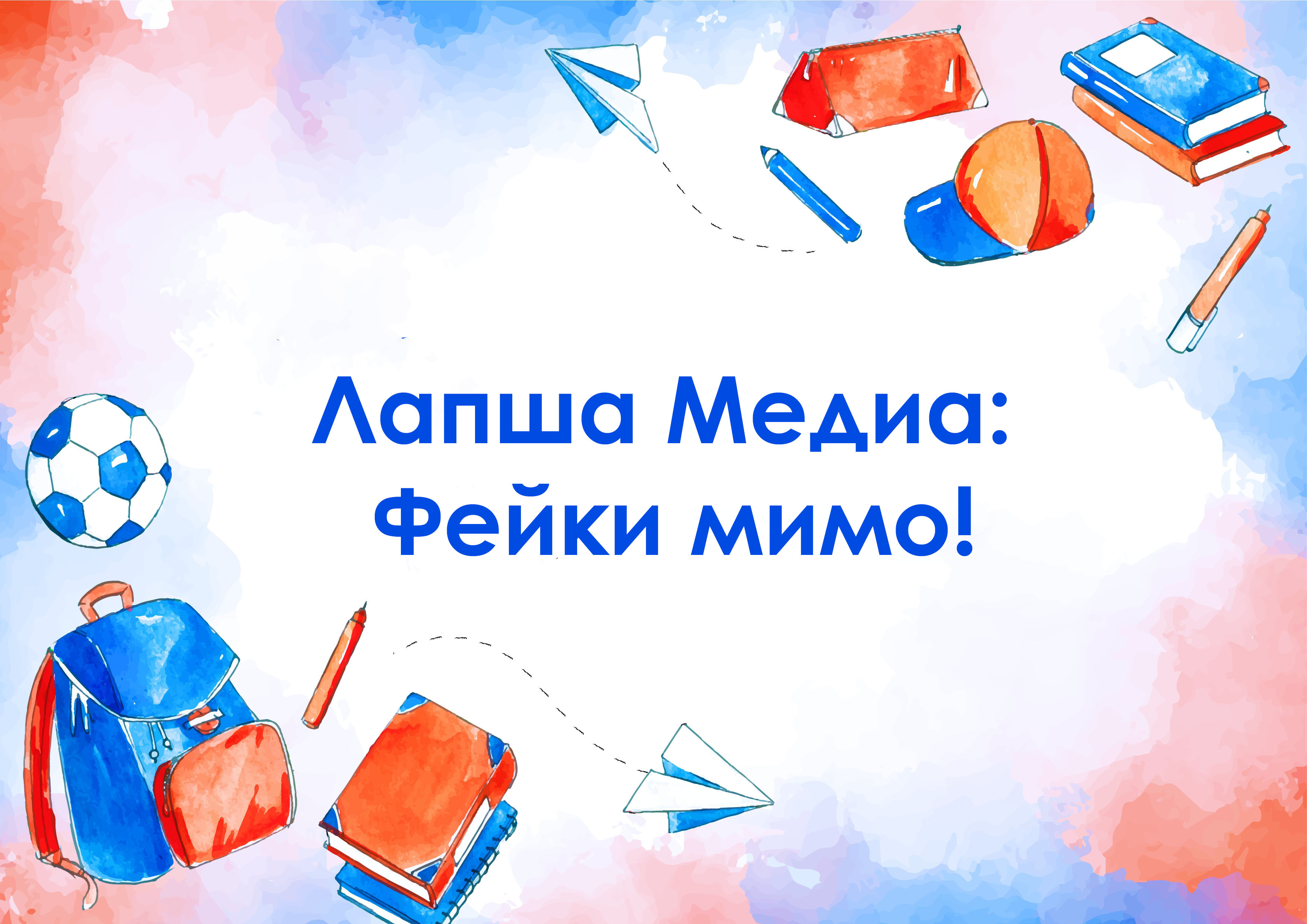 Лапша Медиа: Фейки мимо!.