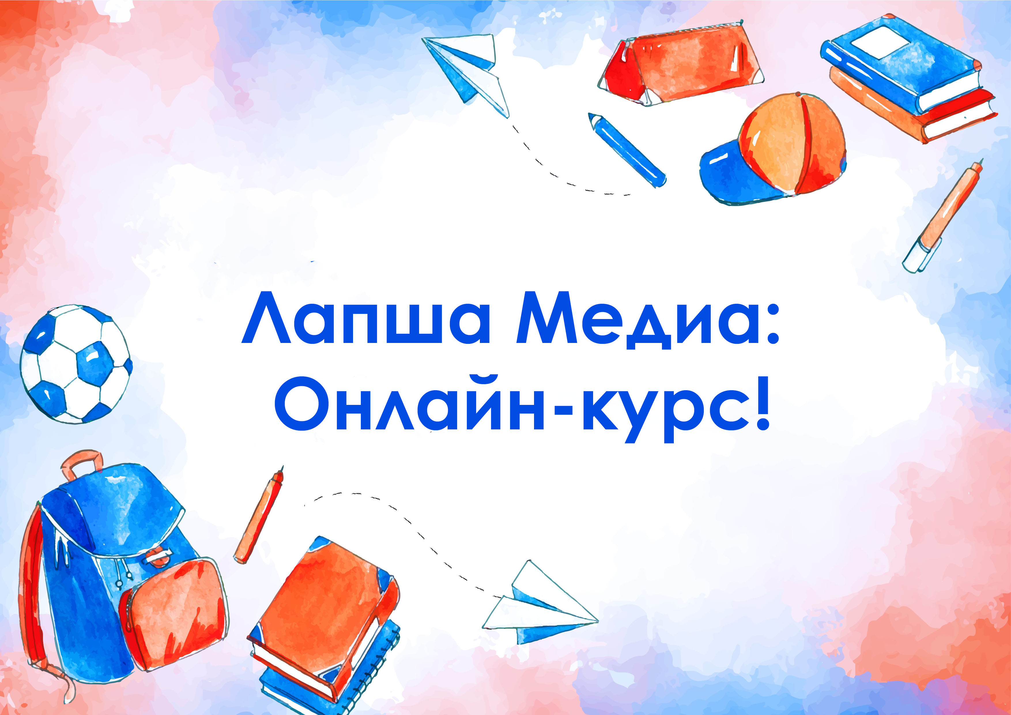 Лапша Медиа: Онлайн-курс!.