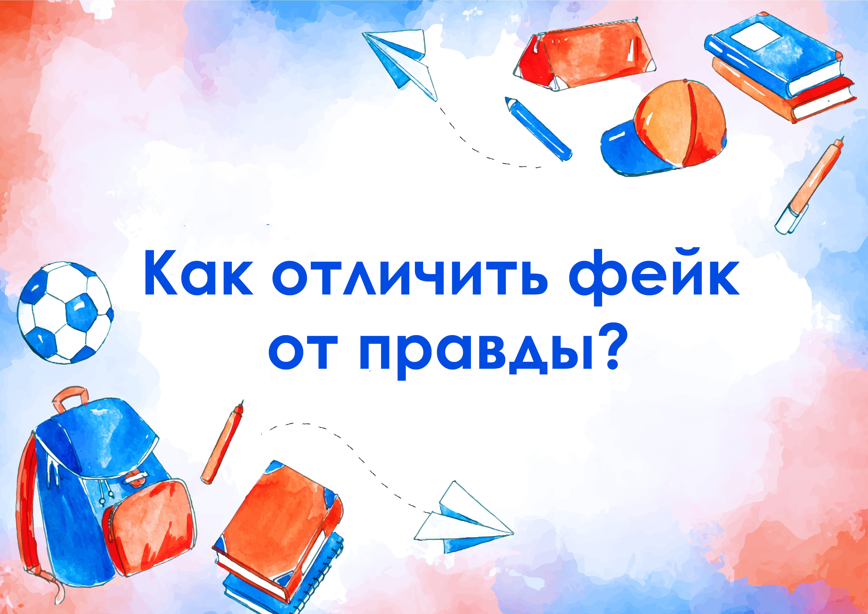 Как отличить фейк от правды?.