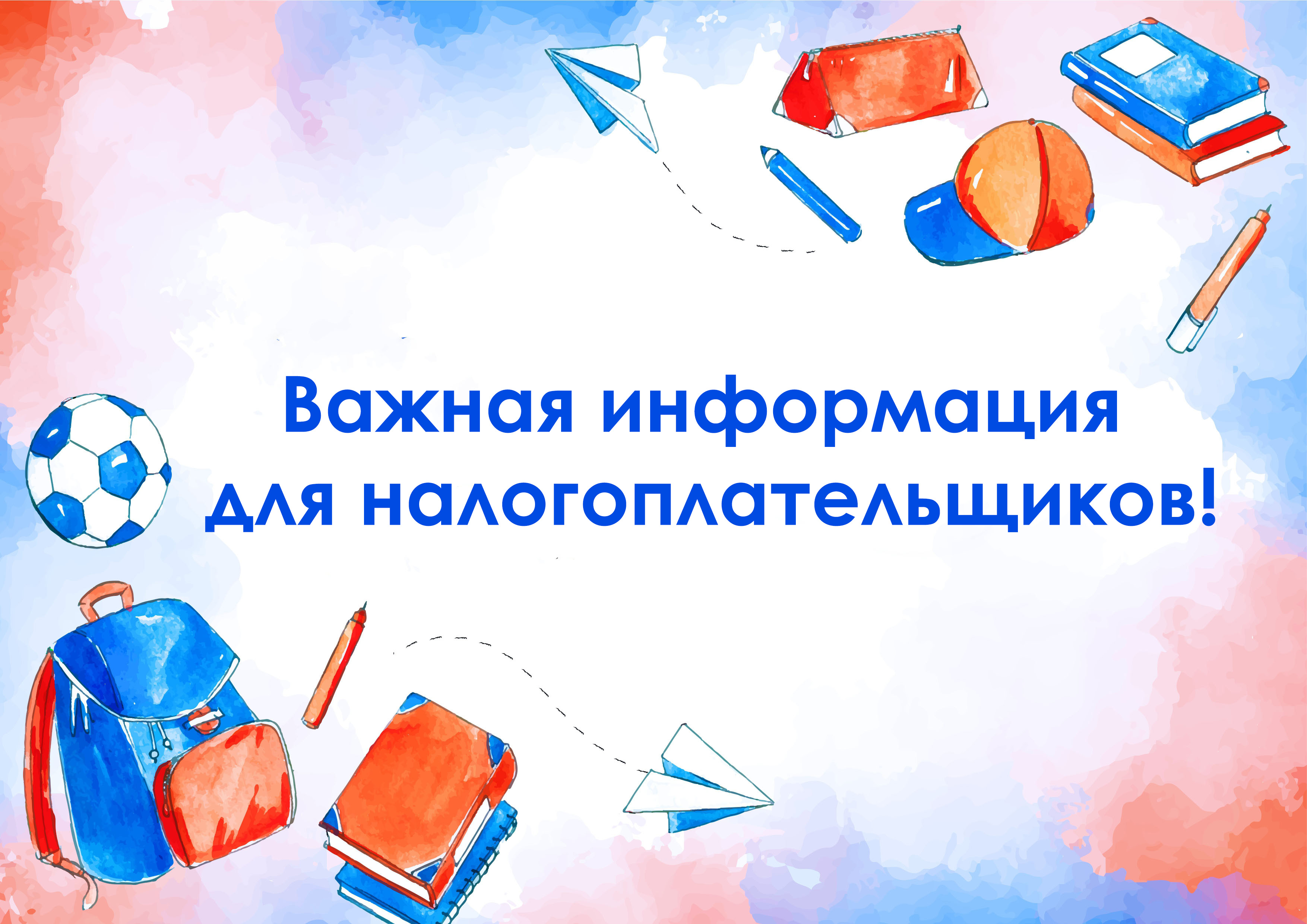 Важная информация для налогоплательщиков!.