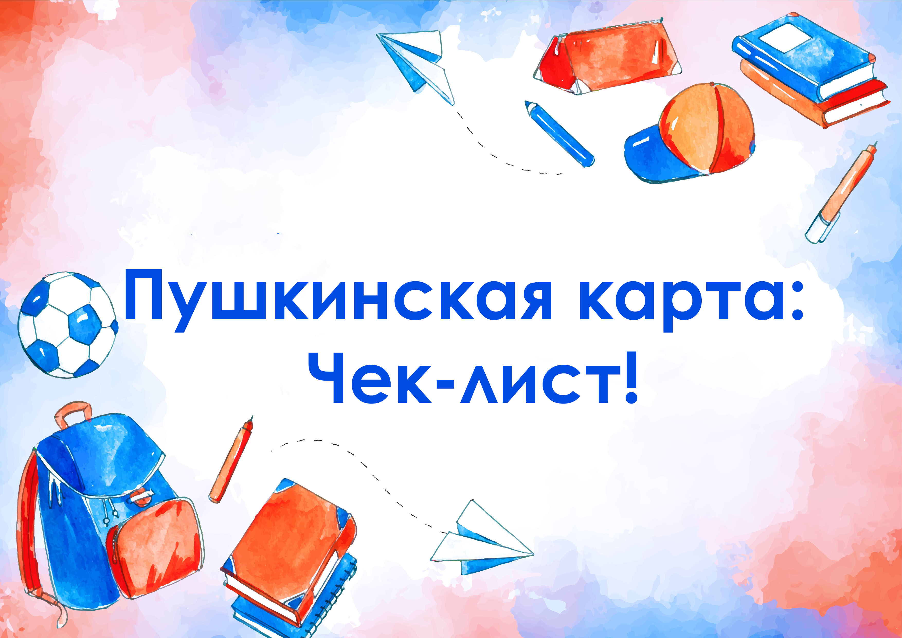 Пушкинская карта: Чек-лист!.