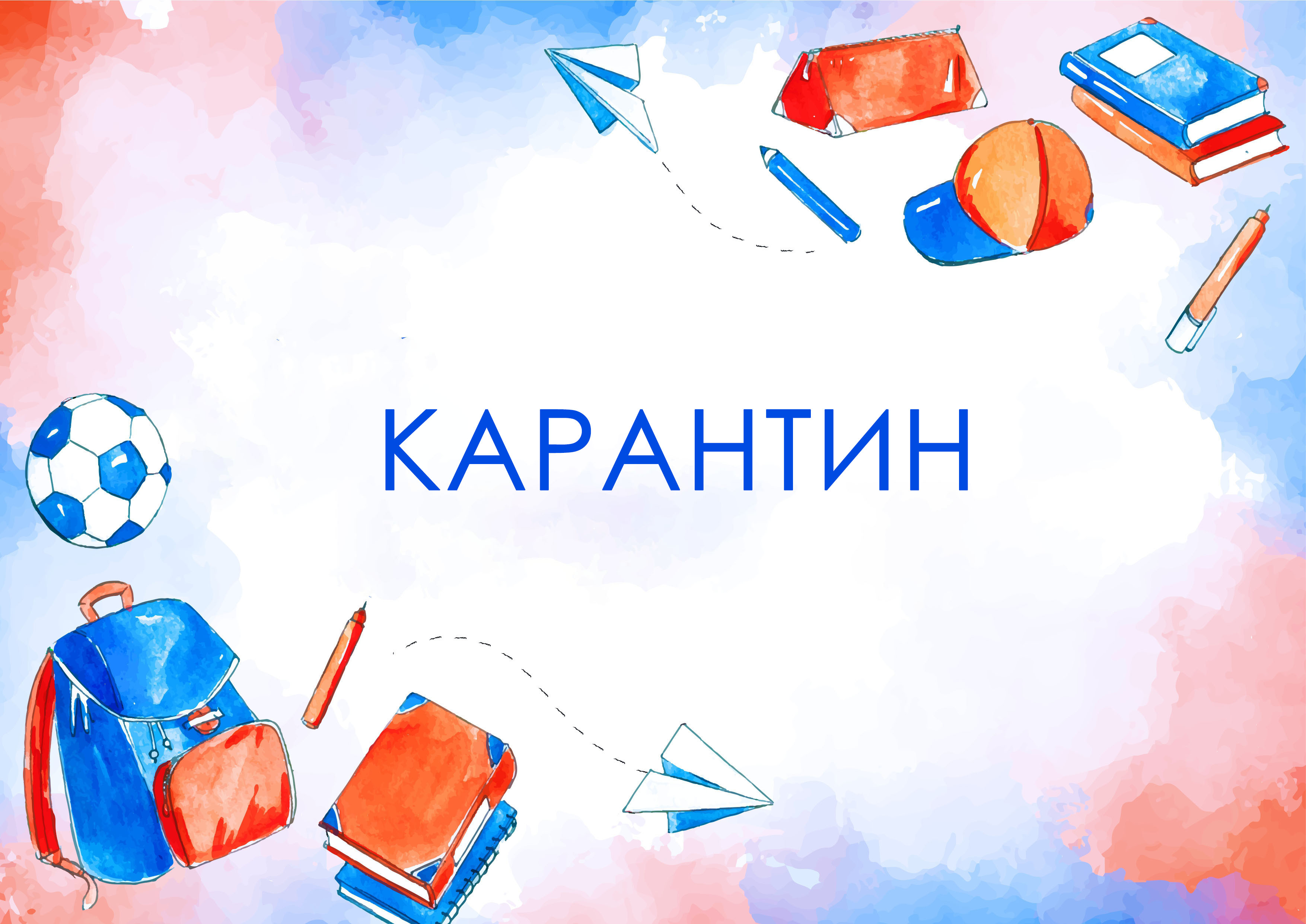 «О закрытии классов на карантин».