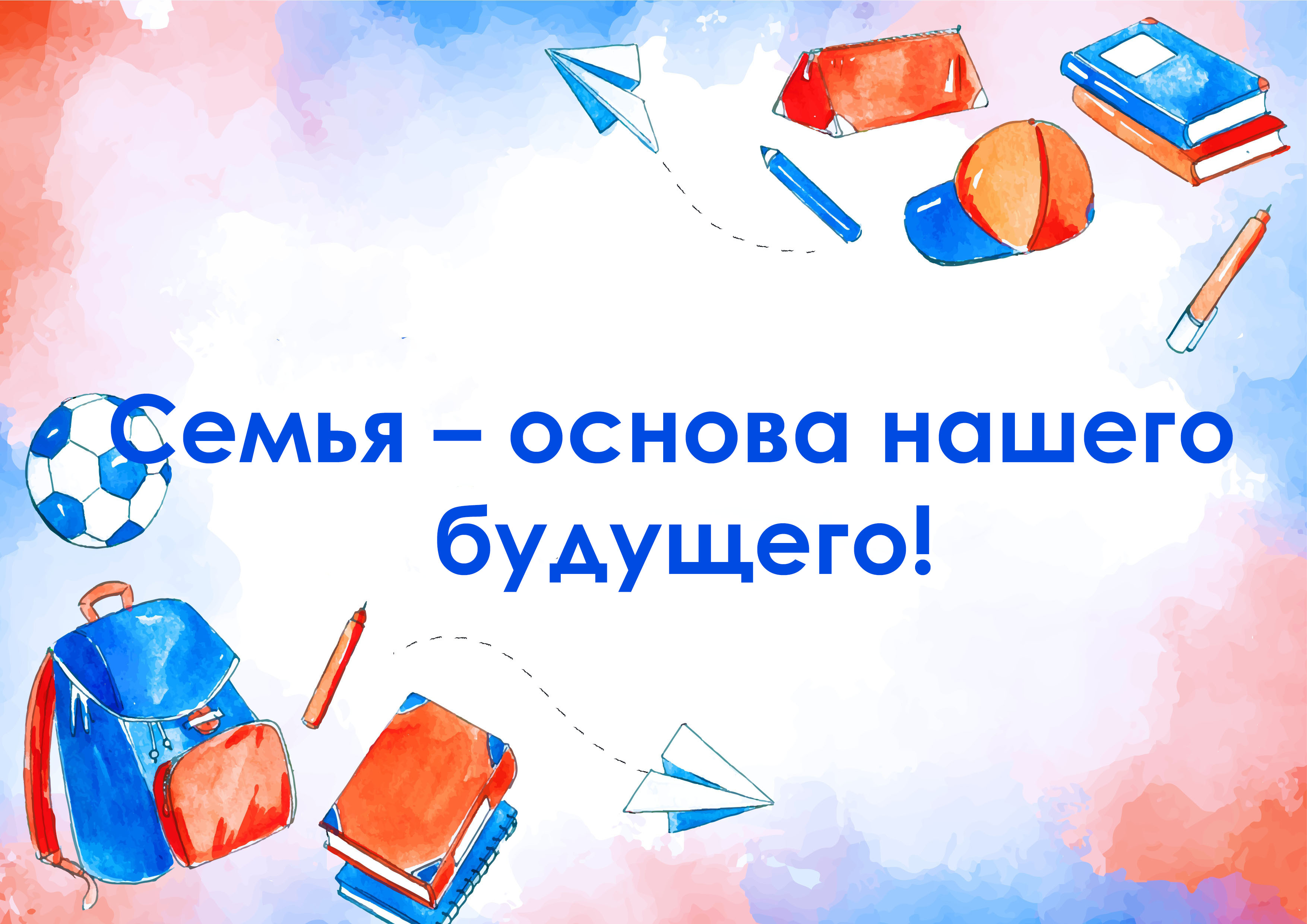 Семья – основа нашего будущего!.