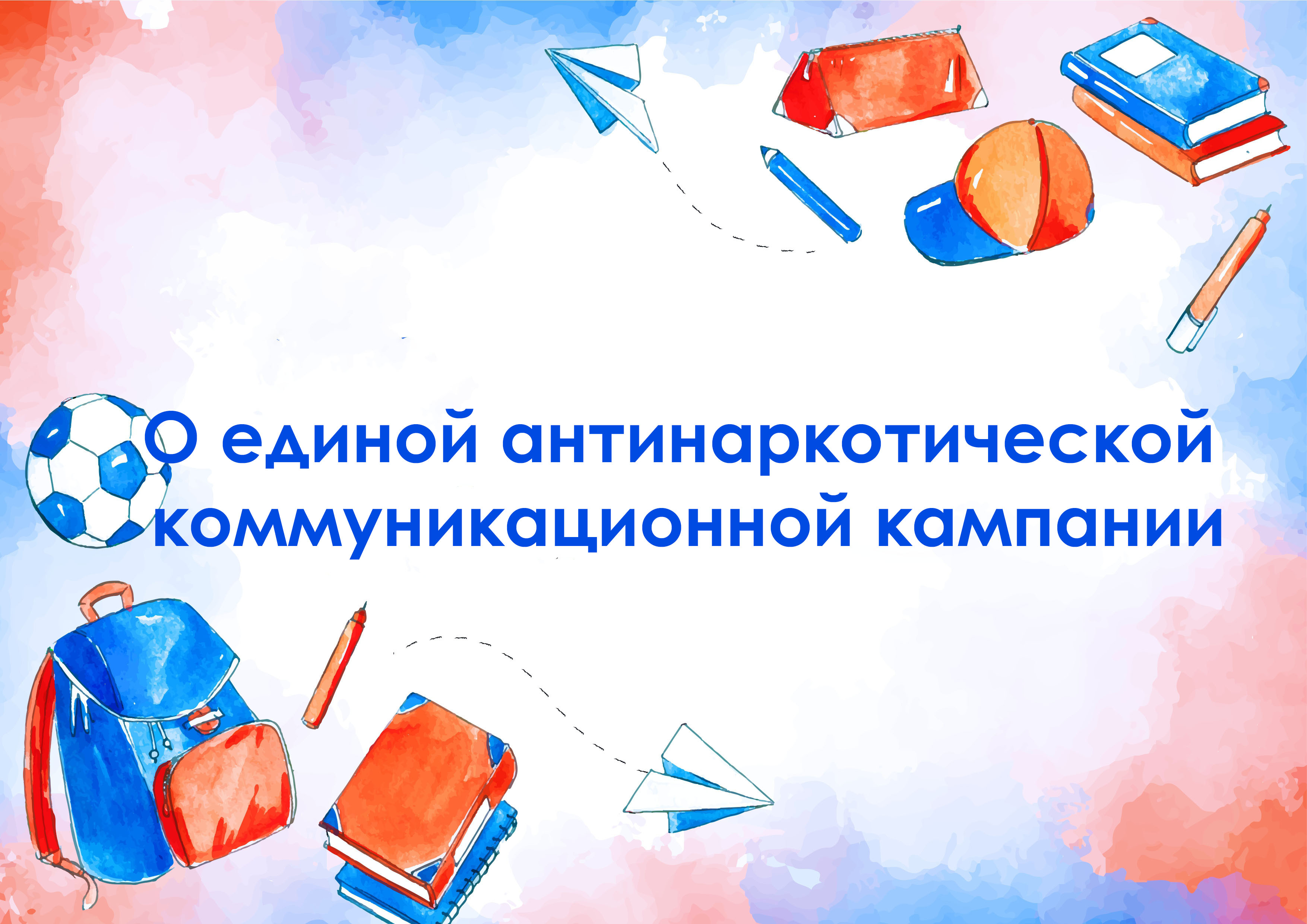 О единой антинаркотической коммуникационной кампании.