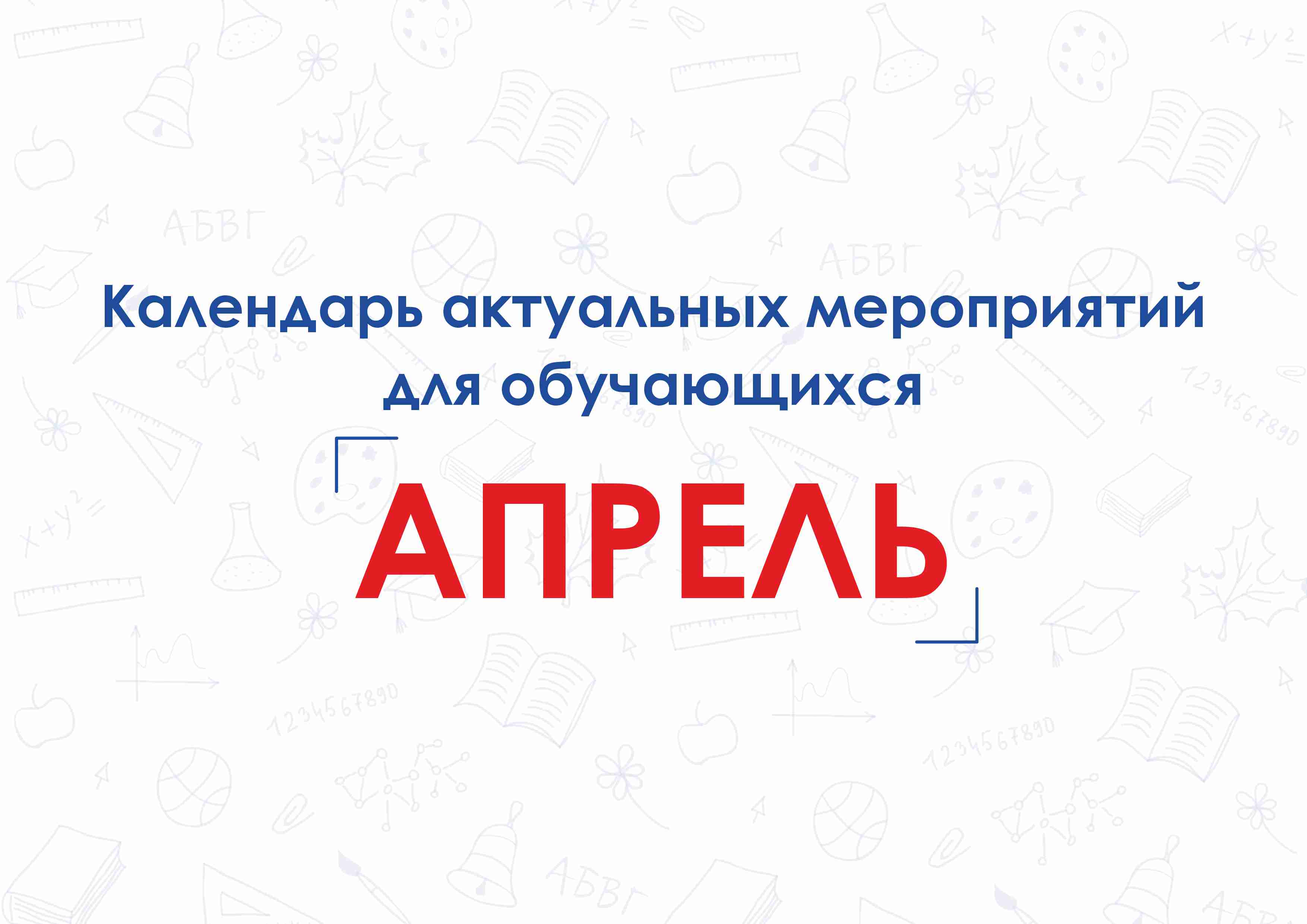 Календарь актуальных мероприятий для обучающихся.