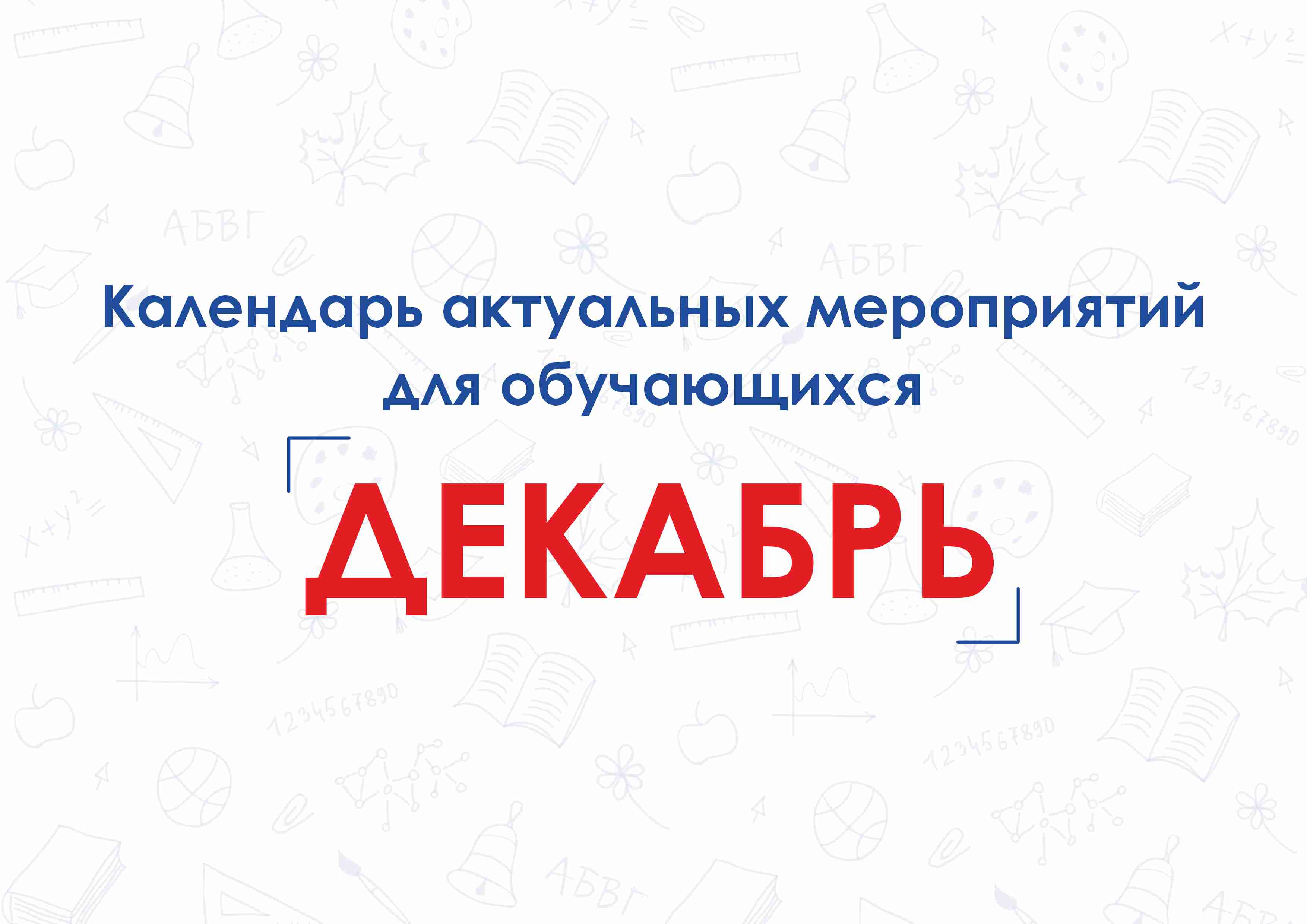 Календарь актуальных мероприятий для обучающихся.