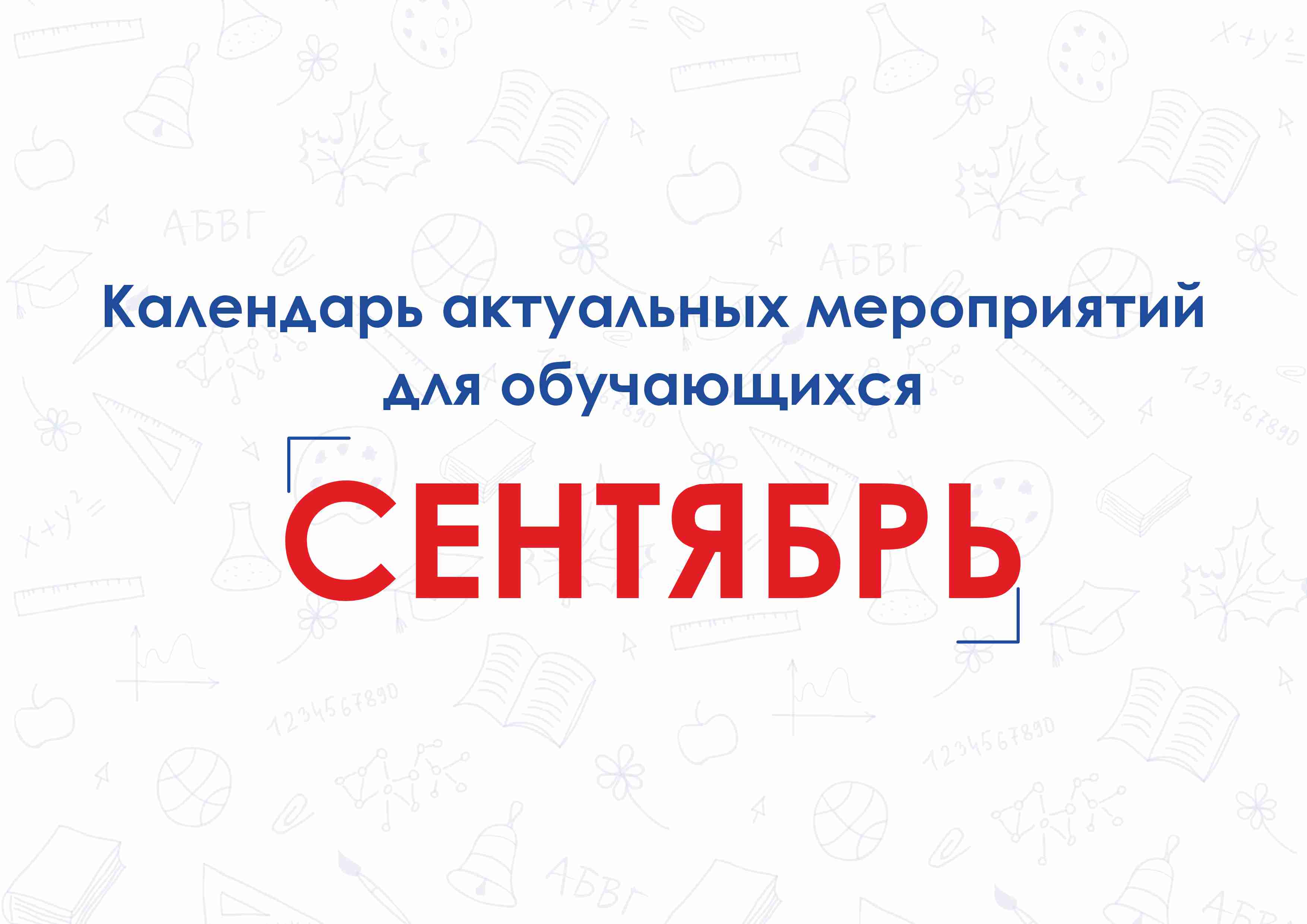 Календарь актуальных мероприятий для обучающихся.