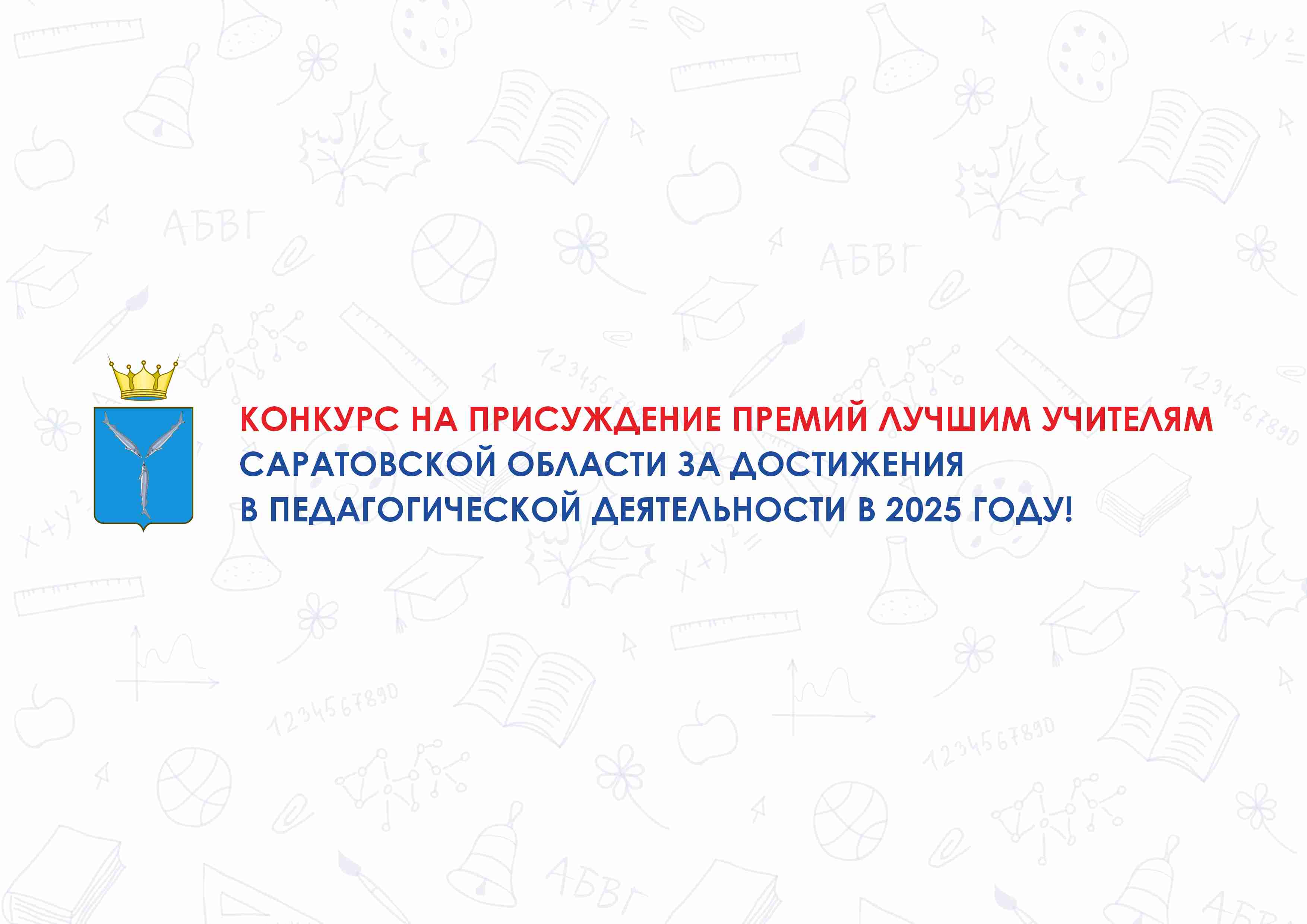 Лучшие учителя Саратовской области: Конкурс!.