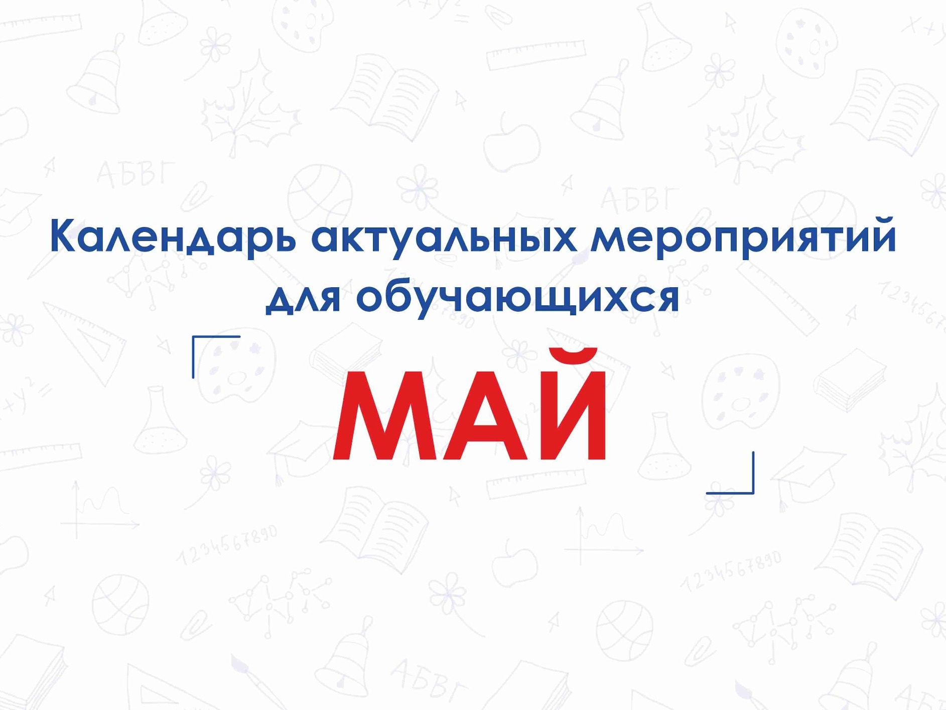Календарь актуальных мероприятий для обучающихся.