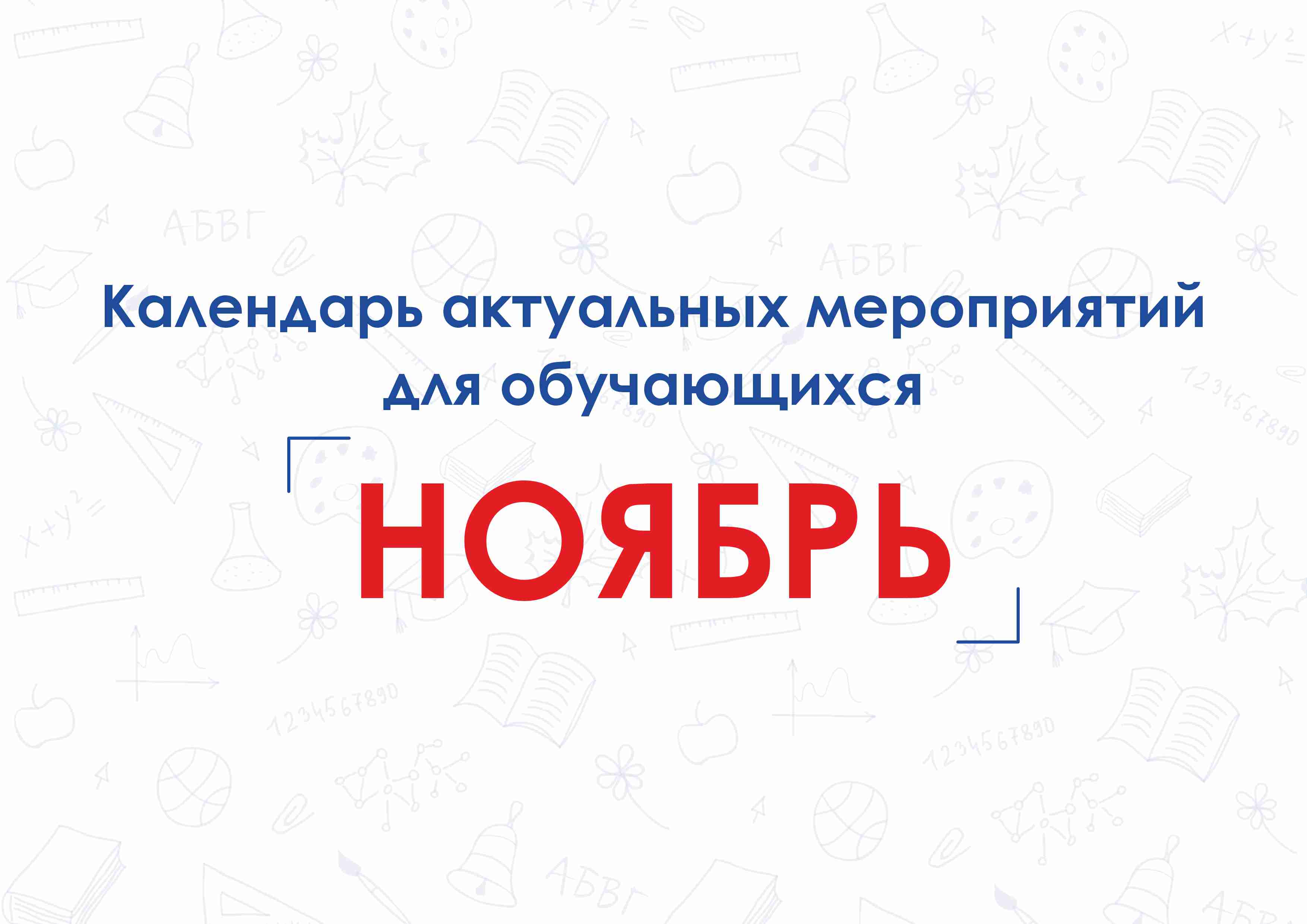 Календарь актуальных мероприятий для обучающихся.
