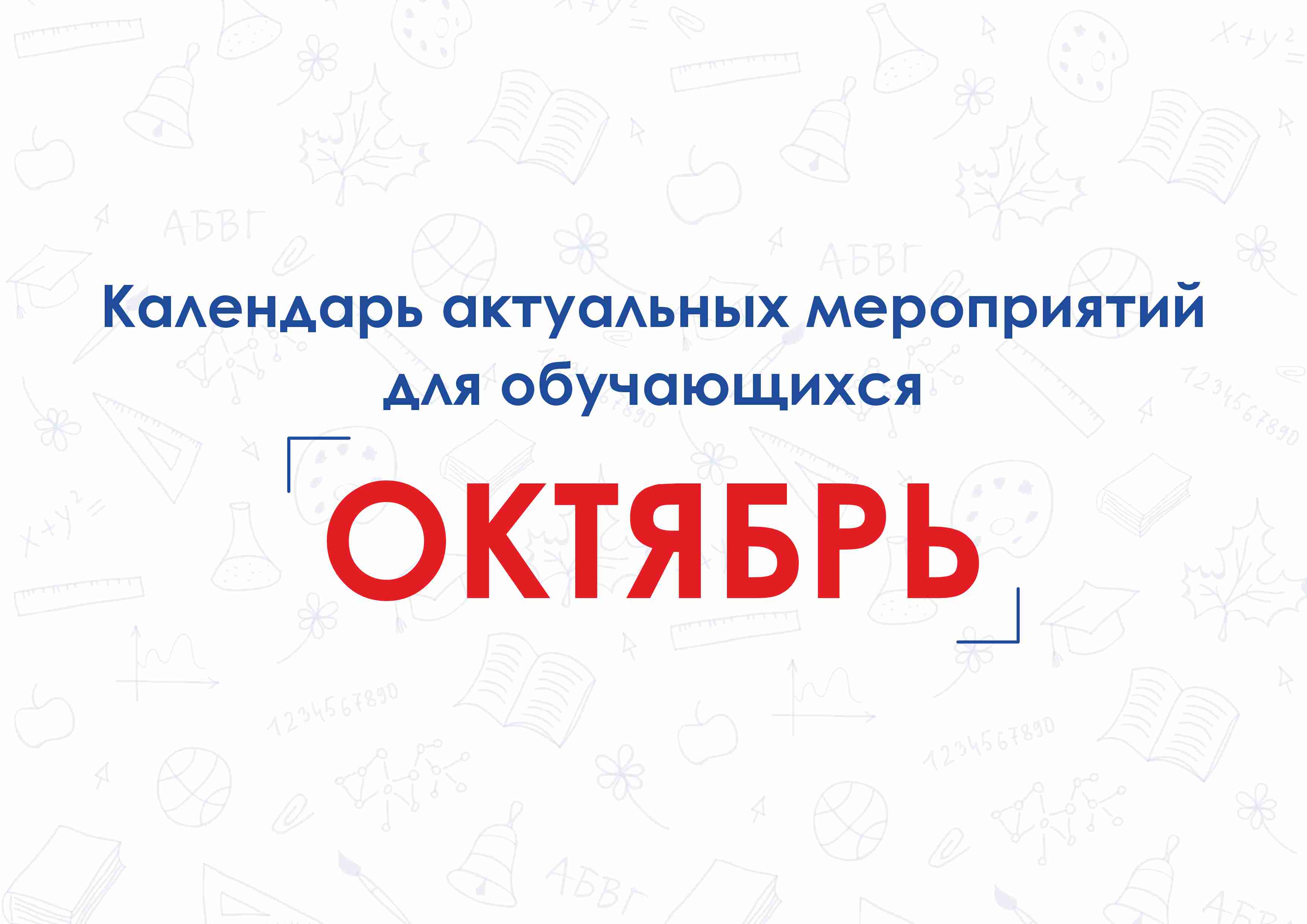 Календарь актуальных мероприятий для обучающихся.