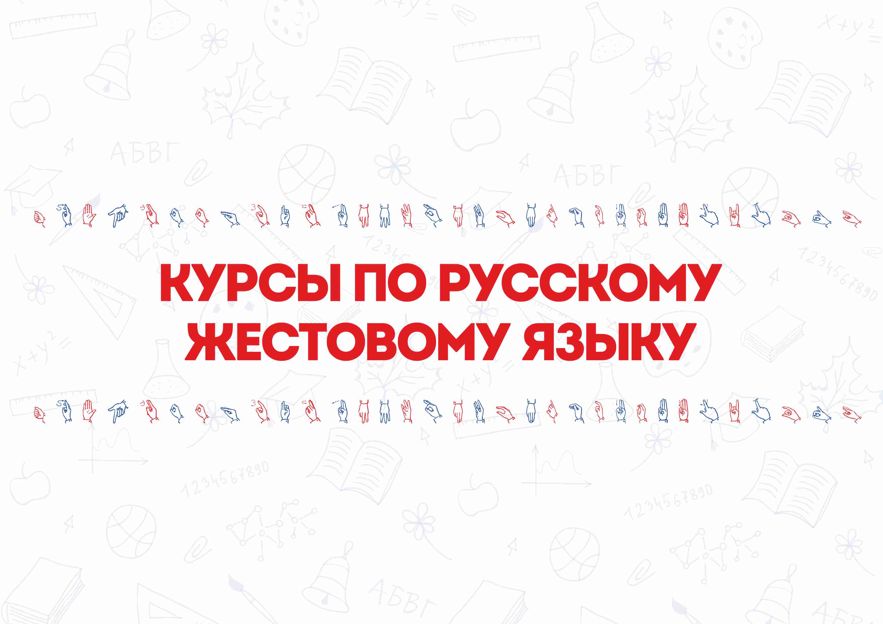 Курсы по русскому жестовому языку!.