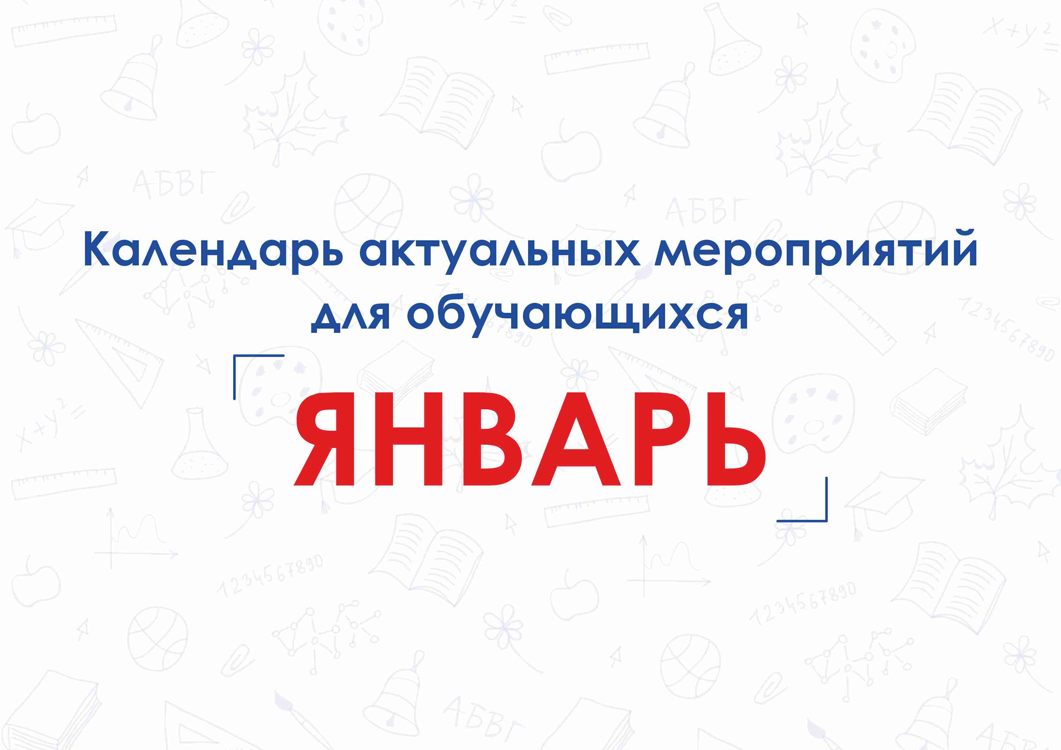 Календарь актуальных мероприятий для обучающихся.