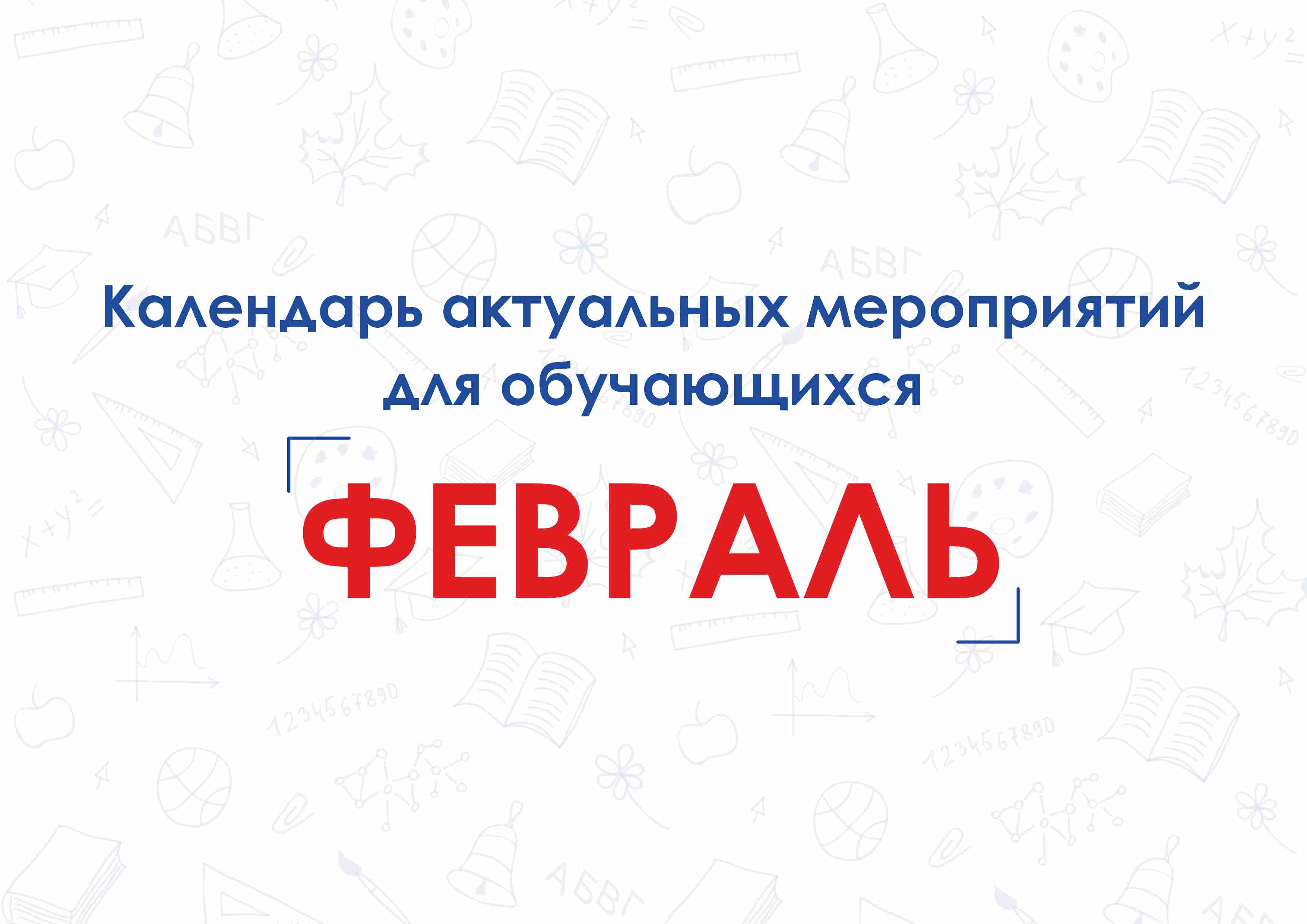 Календарь актуальных мероприятий для обучающихся.