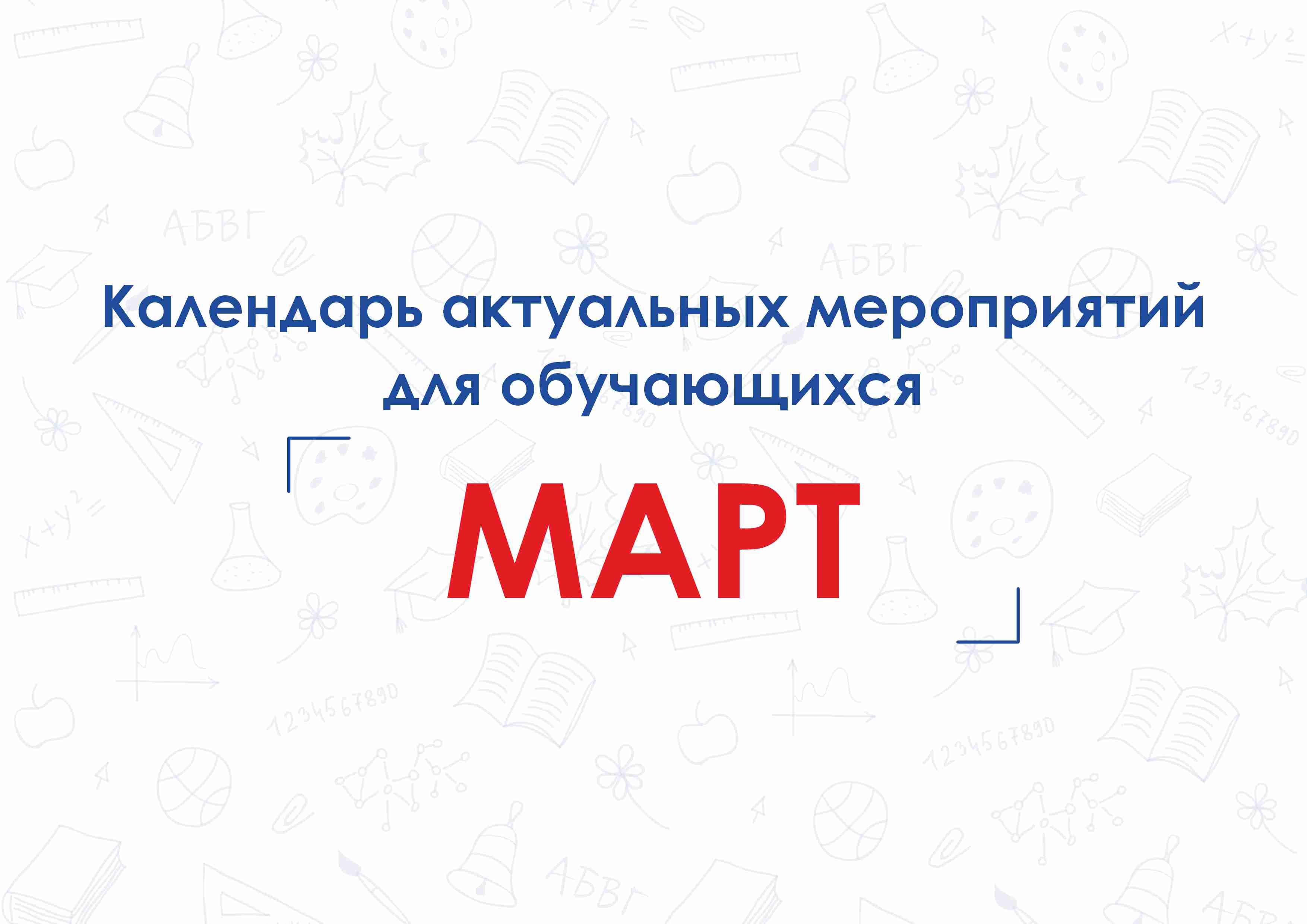 Календарь актуальных мероприятий для обучающихся.