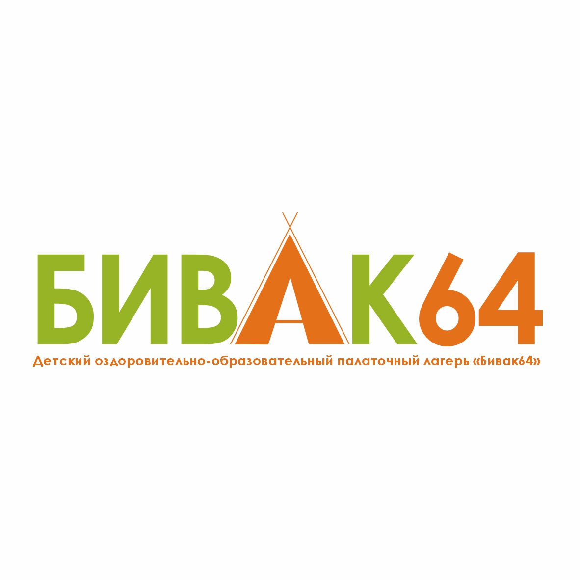 «Бивак 64».