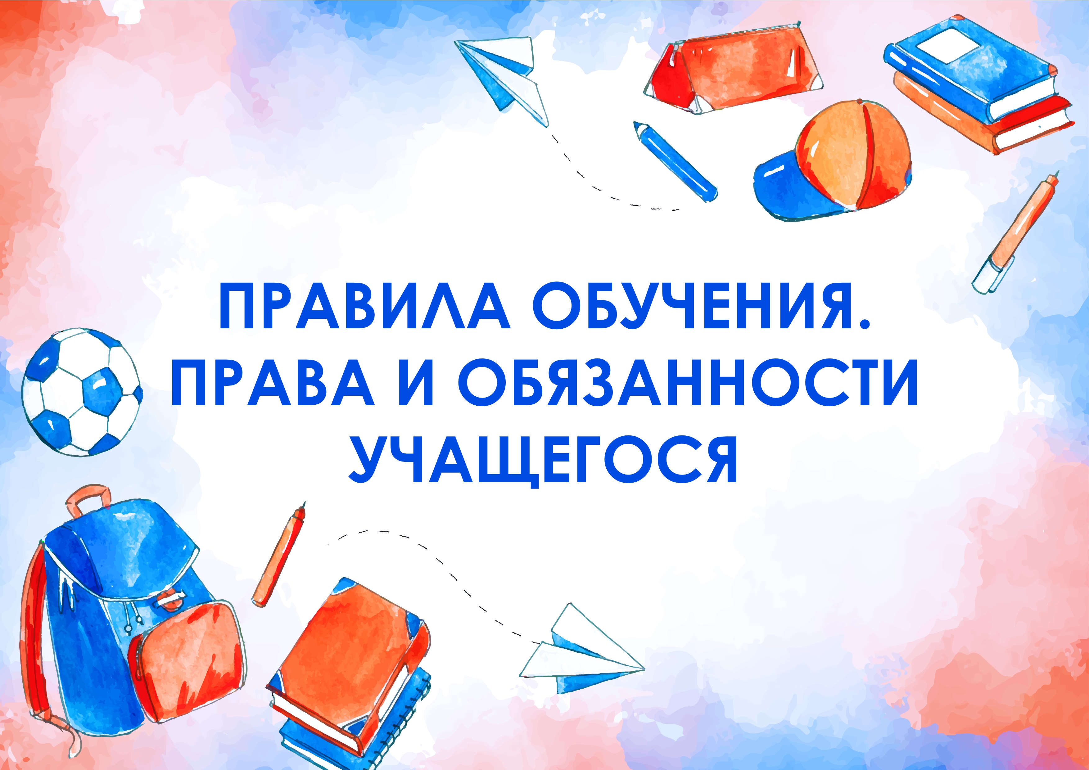 Правила обучения. Права и обязанности учащегося.