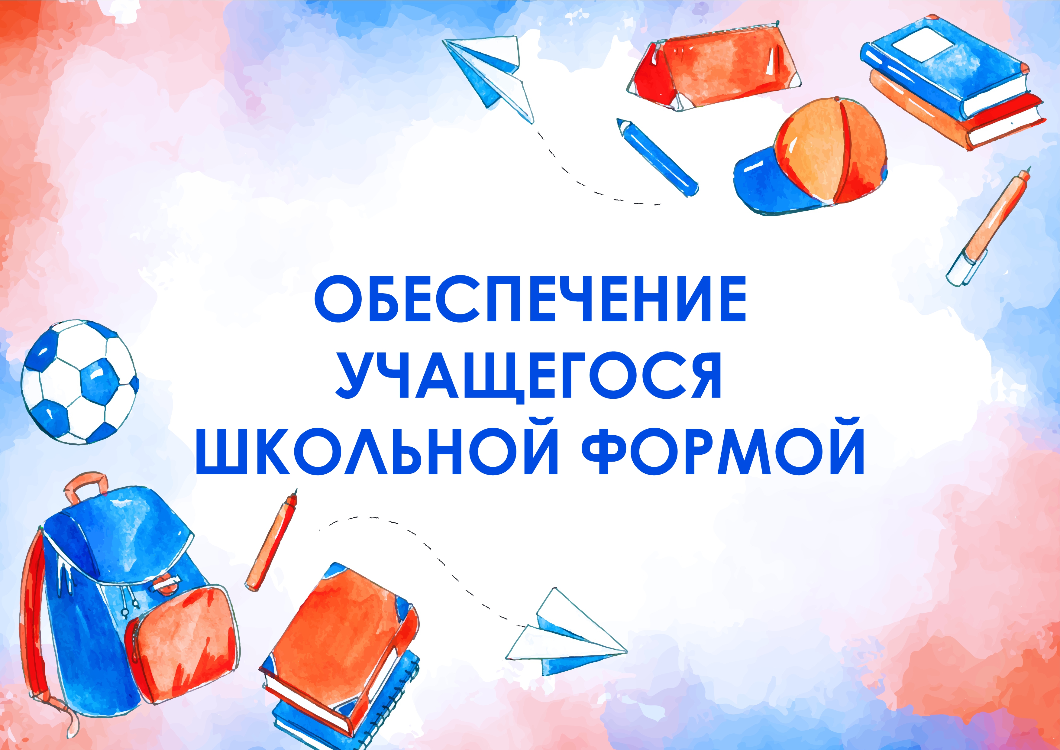 Обеспечение учащегося школьной формой.