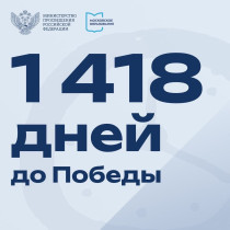 1418 дней до Победы!.