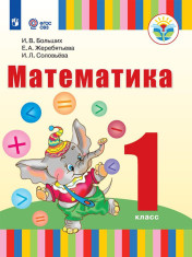 Математика. 1 класс (для глухих обучающихся)