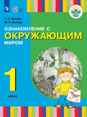 Ознакомление с окружающим миром. Учебник  (для глухих и слабослышащих обучающихся)