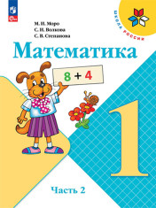 Математика  учебник для общеобразовательных учреждений. В 2-х частях.