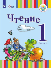 Чтение. Учебник(для глухих обучающихся)