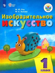 Изобразительное искусство. Учебник. (для реализации адаптированных образовательных программ)