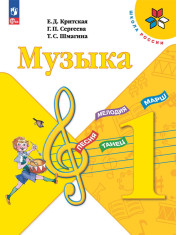 Музыка: 1-й класс: учебник