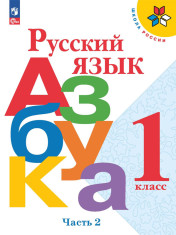 Азбука. учебник для общеобразовательных учреждений. В 2 ч.