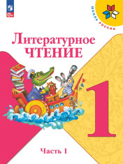 Литературное чтение: 1-й класс: учебник: в 2 частях