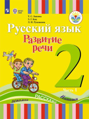 Русский язык. Развитие речи.  (для глухих обучающихся)