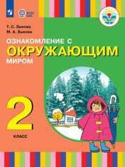 Ознакомление с окружающим миром. Учебник (для глухих и слабослышащих обучающихся)