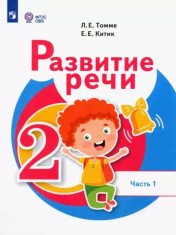 Развитие речи: 2-й класс: учебник для общеобразовательных организаций, реализующих адаптированные основные общеобразовательные программы: в 2 частях (для обучающихся с тяжелыми нарушениями речи)
