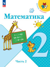 Математика  учебник для общеобразовательных учреждений. В 2-х частях.