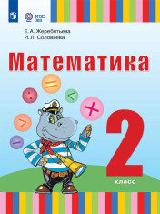 Математика: 2-й класс: учебник ДЛЯ общеобразовательных организаций, реализующих адаптированные основные общеобразовательные программы (для глухих обучающихся)